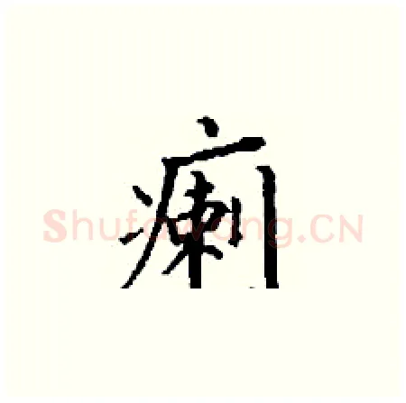 瘌硬笔楷书写法,摘自丁谦硬笔书法字帖