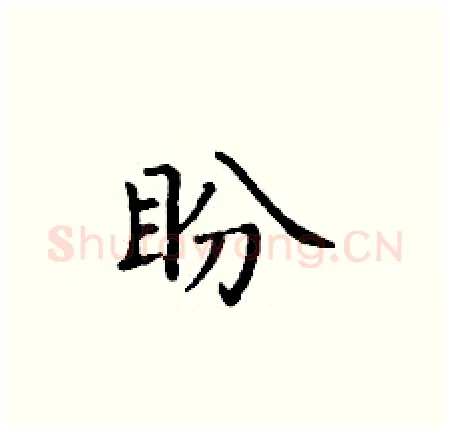 盼硬笔楷书写法,摘自丁谦硬笔书法字帖