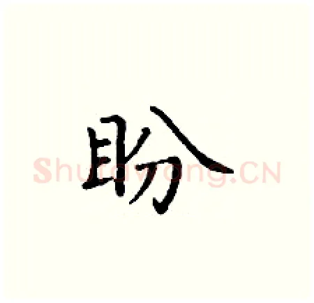 盼硬笔楷书写法,摘自丁谦硬笔书法字帖