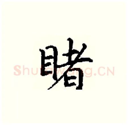 睹硬笔楷书写法,摘自丁谦硬笔书法字帖