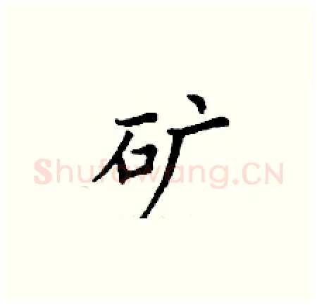 矿硬笔楷书写法,摘自丁谦硬笔书法字帖