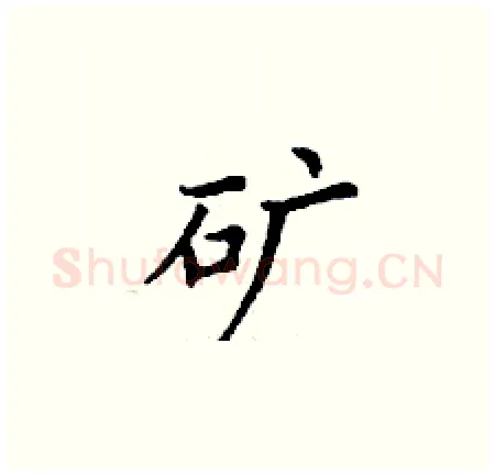 矿硬笔楷书写法,摘自丁谦硬笔书法字帖
