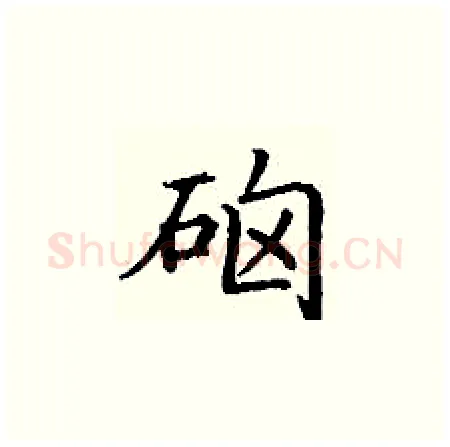 硇硬笔楷书写法,摘自丁谦硬笔书法字帖