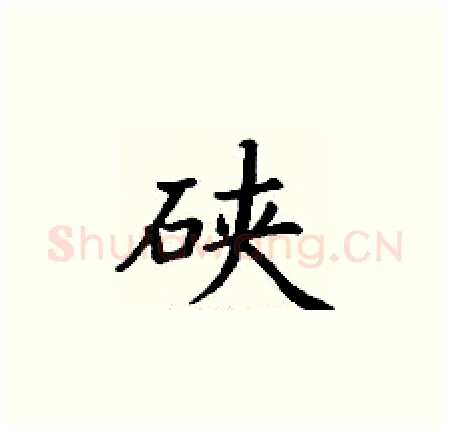 硖硬笔楷书写法,摘自丁谦硬笔书法字帖