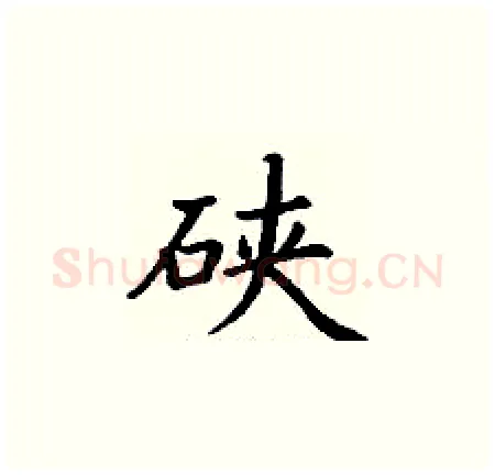 硖硬笔楷书写法,摘自丁谦硬笔书法字帖