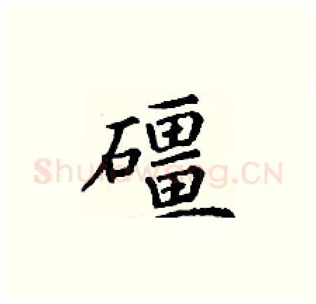 礓硬笔楷书写法,摘自丁谦硬笔书法字帖