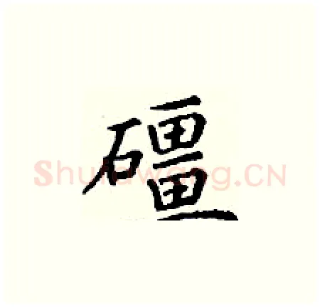 礓硬笔楷书写法,摘自丁谦硬笔书法字帖