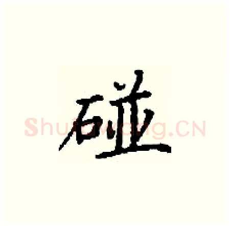 碰硬笔楷书写法,摘自丁谦硬笔书法字帖