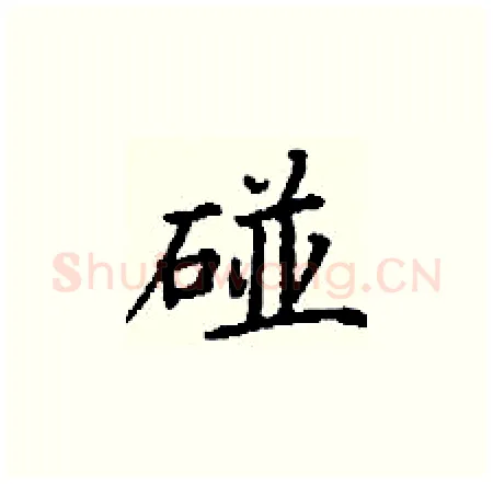 碰硬笔楷书写法,摘自丁谦硬笔书法字帖
