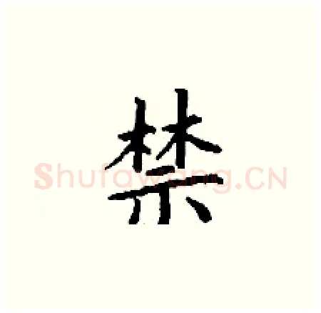 禁硬笔楷书写法,摘自丁谦硬笔书法字帖