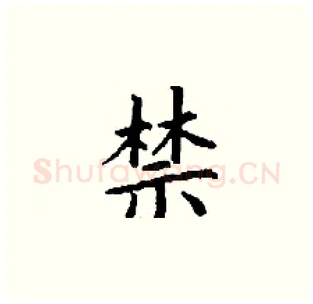 禁硬笔楷书写法,摘自丁谦硬笔书法字帖