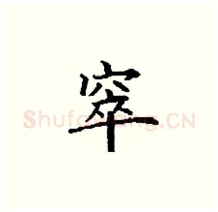 窣硬笔楷书写法,摘自丁谦硬笔书法字帖