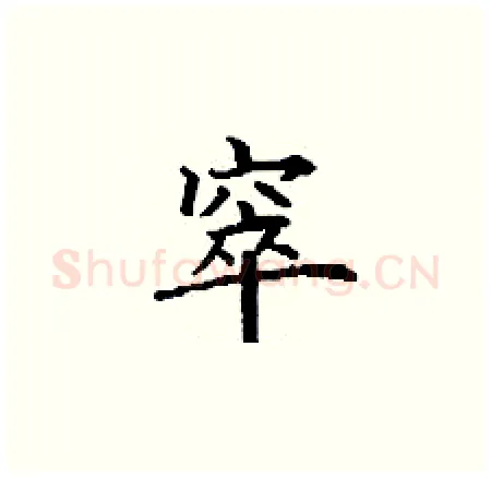 窣硬笔楷书写法,摘自丁谦硬笔书法字帖