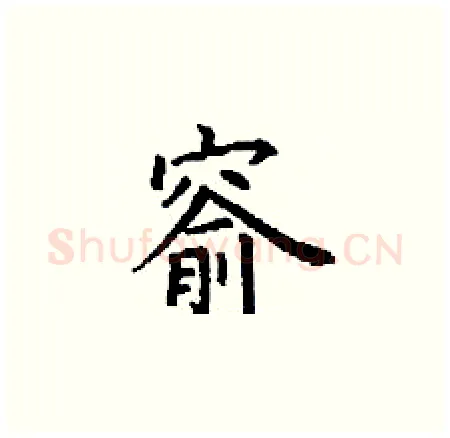 窬硬笔楷书写法,摘自丁谦硬笔书法字帖