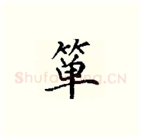 箪硬笔楷书写法,摘自丁谦硬笔书法字帖