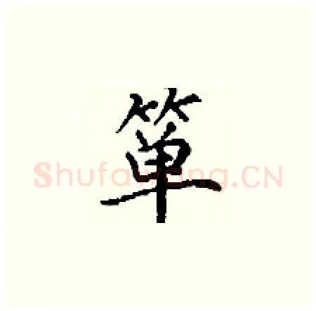 箪硬笔楷书写法,摘自丁谦硬笔书法字帖
