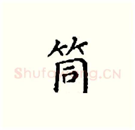 筒硬笔楷书写法,摘自丁谦硬笔书法字帖