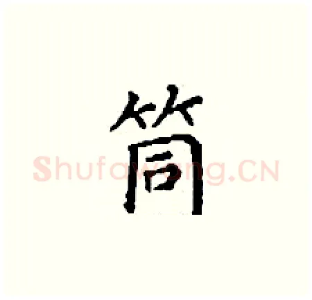 筒硬笔楷书写法,摘自丁谦硬笔书法字帖
