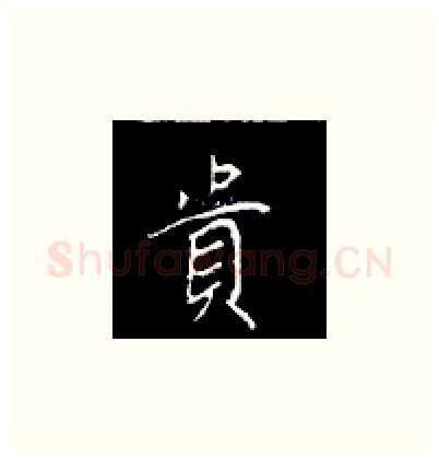贵硬笔楷书写法,摘自王正良硬笔书法字帖
