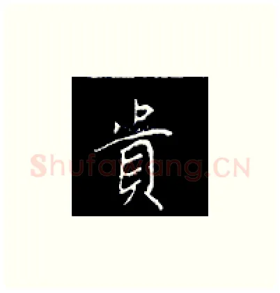 贵硬笔楷书写法,摘自王正良硬笔书法字帖
