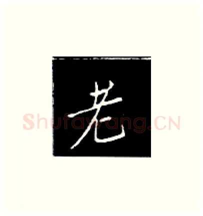 老硬笔楷书写法,摘自王正良硬笔书法字帖