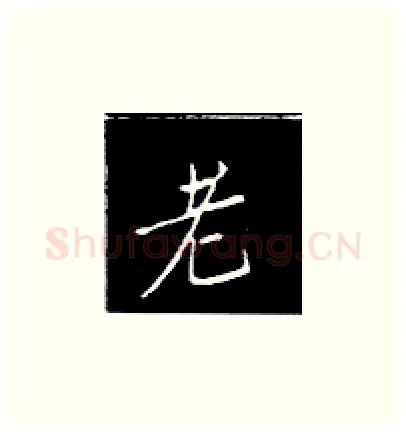 老硬笔楷书写法,摘自王正良硬笔书法字帖