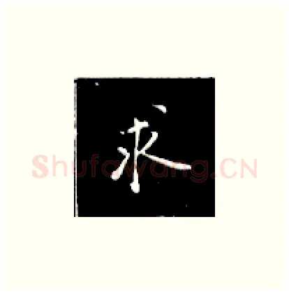 求硬笔楷书写法,摘自王正良硬笔书法字帖