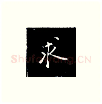 求硬笔楷书写法,摘自王正良硬笔书法字帖
