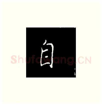 自硬笔楷书写法,摘自王正良硬笔书法字帖