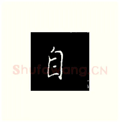 自硬笔楷书写法,摘自王正良硬笔书法字帖
