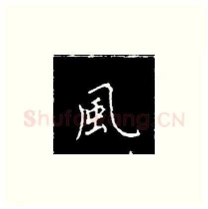 风硬笔楷书写法,摘自王正良硬笔书法字帖