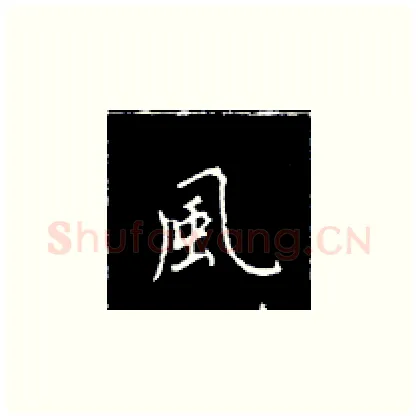 风硬笔楷书写法,摘自王正良硬笔书法字帖