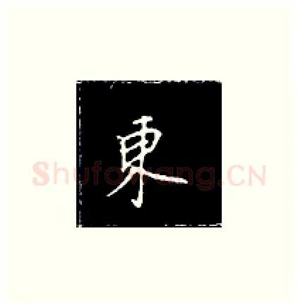 东硬笔楷书写法,摘自王正良硬笔书法字帖