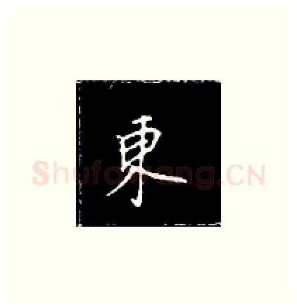 东硬笔楷书写法,摘自王正良硬笔书法字帖