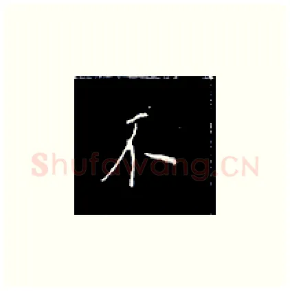不硬笔楷书写法,摘自王正良硬笔书法字帖