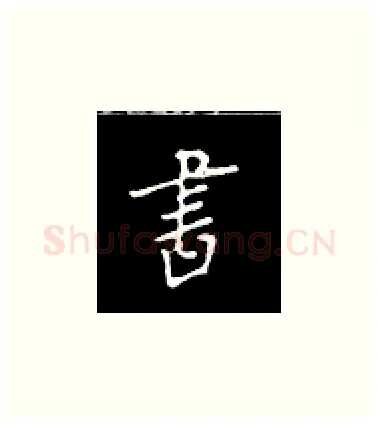书硬笔楷书写法,摘自王正良硬笔书法字帖
