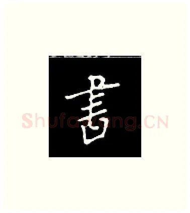 书硬笔楷书写法,摘自王正良硬笔书法字帖