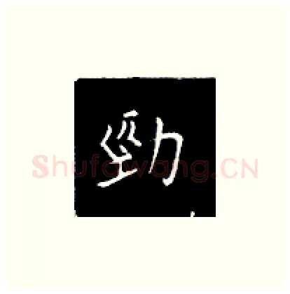 劲硬笔楷书写法,摘自王正良硬笔书法字帖