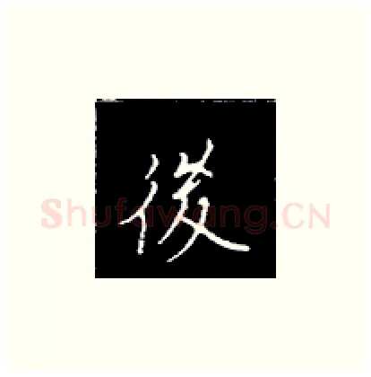 后硬笔楷书写法,摘自王正良硬笔书法字帖