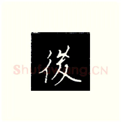 后硬笔楷书写法,摘自王正良硬笔书法字帖