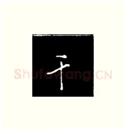 干硬笔楷书写法,摘自王正良硬笔书法字帖