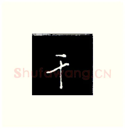 干硬笔楷书写法,摘自王正良硬笔书法字帖