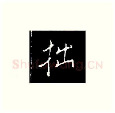 拙硬笔楷书写法,摘自王正良硬笔书法字帖