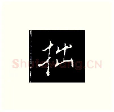 拙硬笔楷书写法,摘自王正良硬笔书法字帖