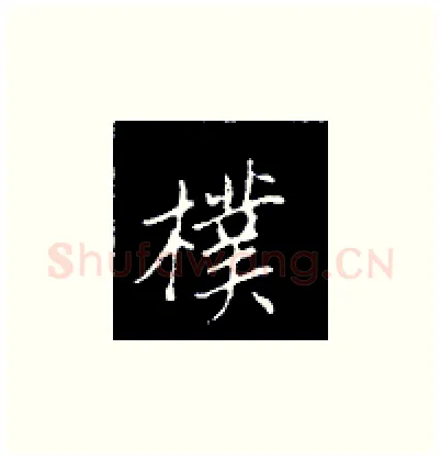 朴硬笔楷书写法,摘自王正良硬笔书法字帖