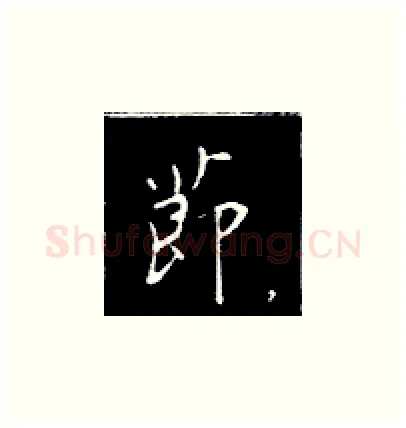 节硬笔楷书写法,摘自王正良硬笔书法字帖