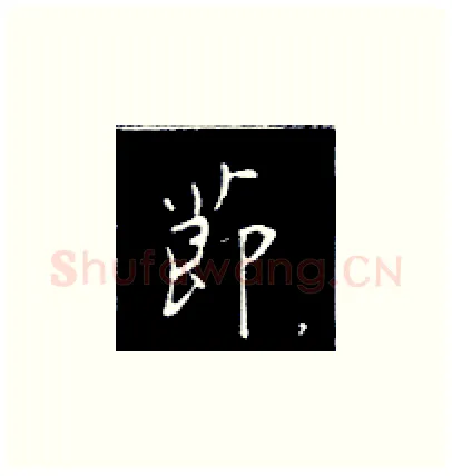 节硬笔楷书写法,摘自王正良硬笔书法字帖