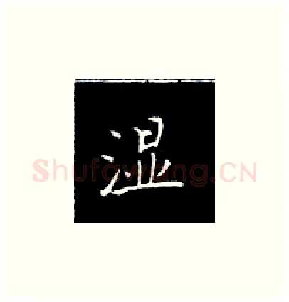 湿硬笔楷书写法,摘自王正良硬笔书法字帖