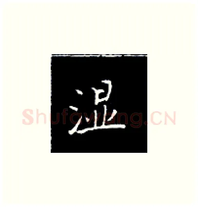 湿硬笔楷书写法,摘自王正良硬笔书法字帖