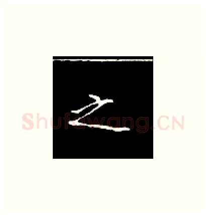 这硬笔楷书写法,摘自王正良硬笔书法字帖